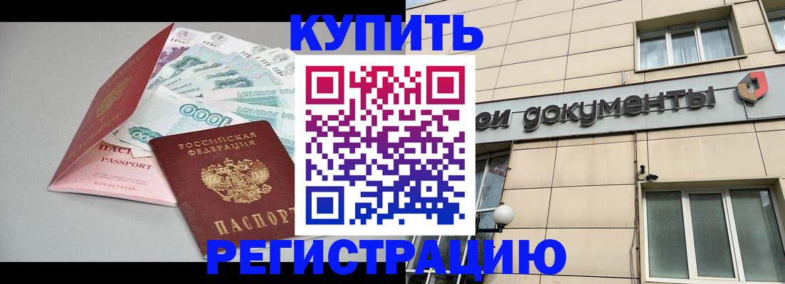 временная регистрация купить в Оби